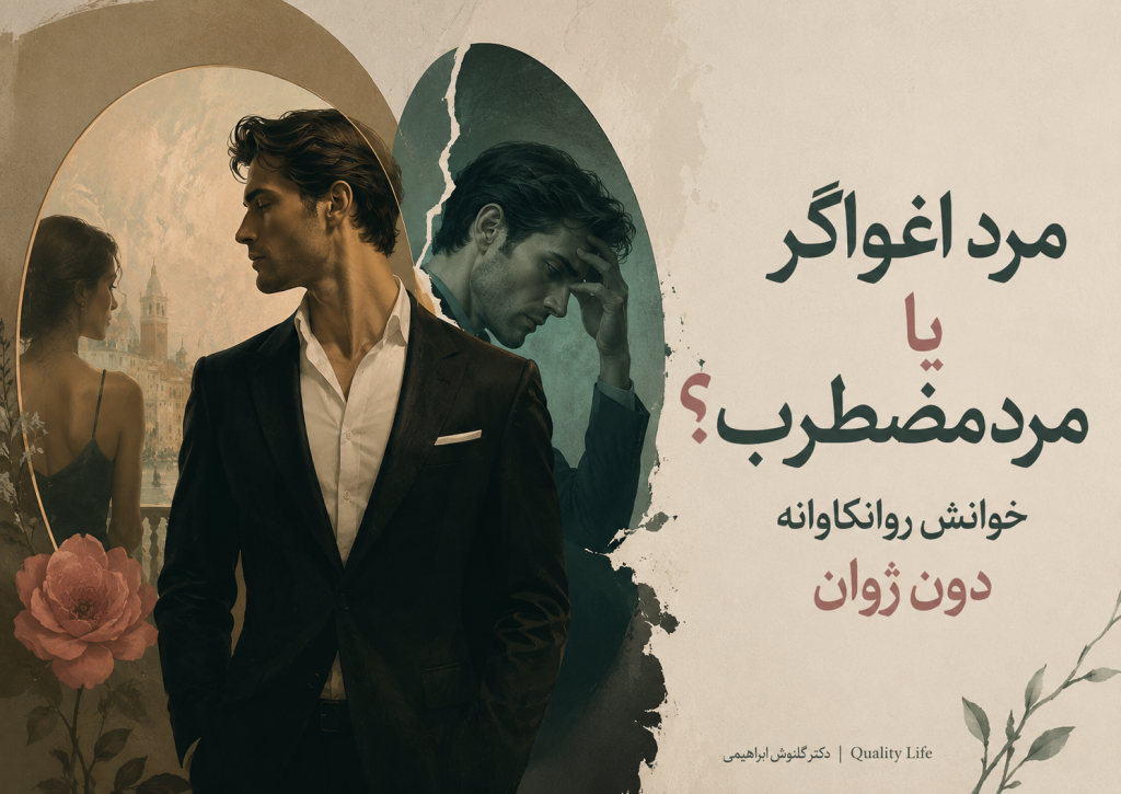 مرد اغواگر یا مرد مضطرب؟ خوانش روانکاوانه دون ژوان
