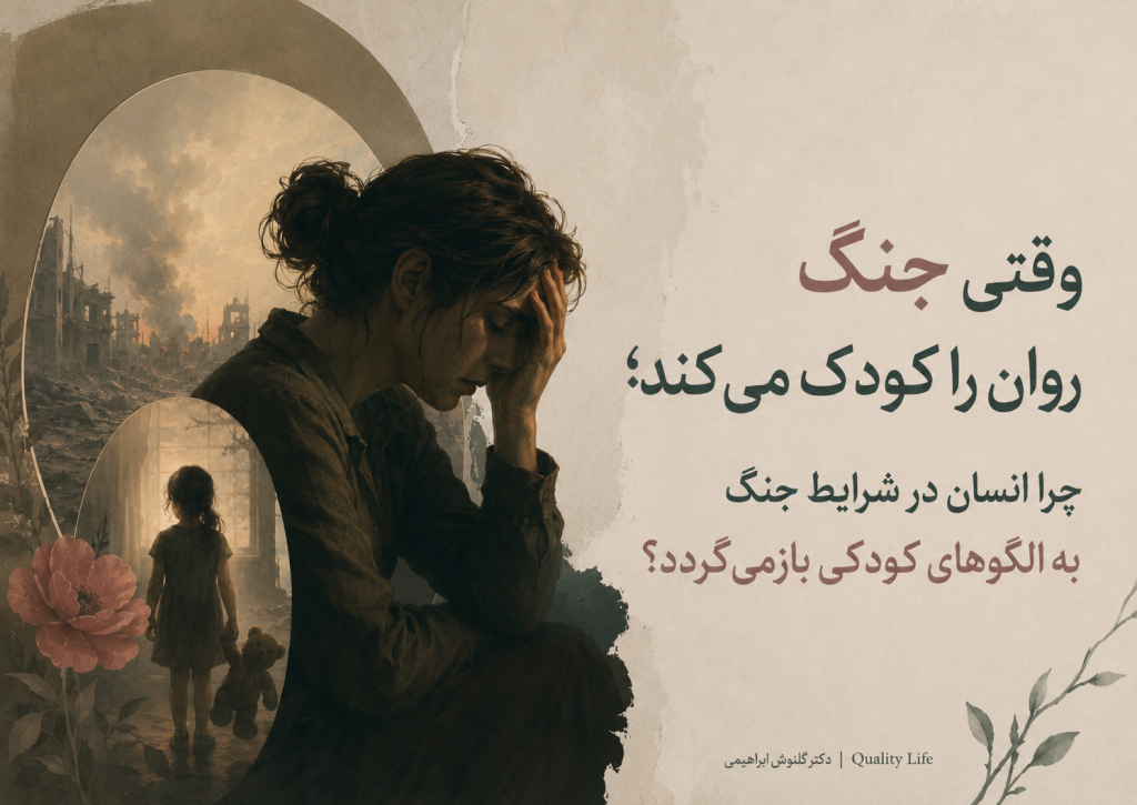 وقتی جنگ روان را کودک می‌کند:چرا انسان در شرایط جنگ به الگوهای کودکی بازمی‌گردد؟