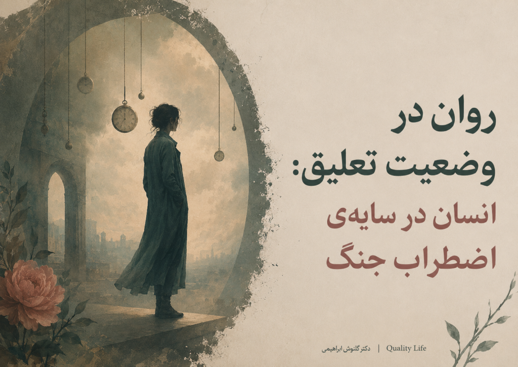 روان در وضعیت تعلیق: انسان در سایه‌ی اضطرابِ جنگ