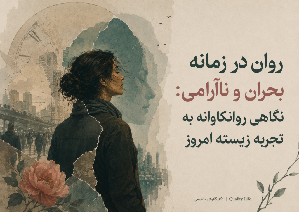 روان در زمانه بحران و ناآرامی؛ نگاهی روانکاوانه به تجربه زیسته امروز