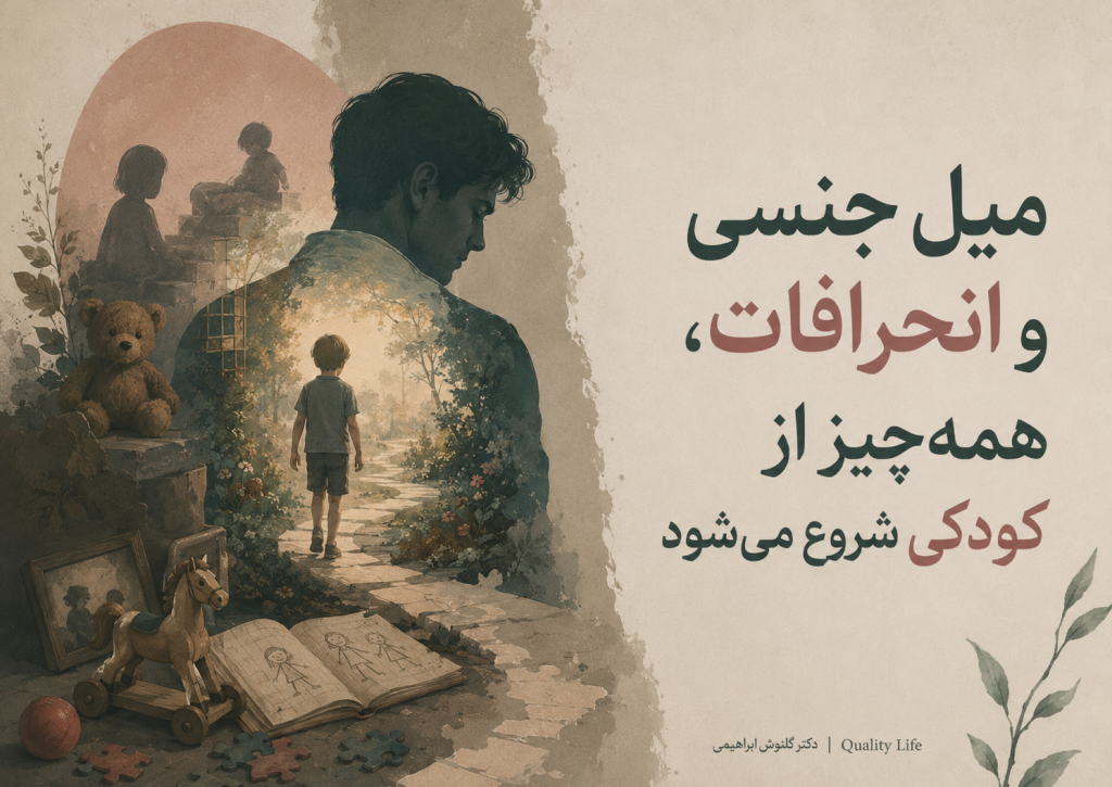 میل جنسی و انحرافات؛ همه‌چیز از کودکی شروع می‌شود