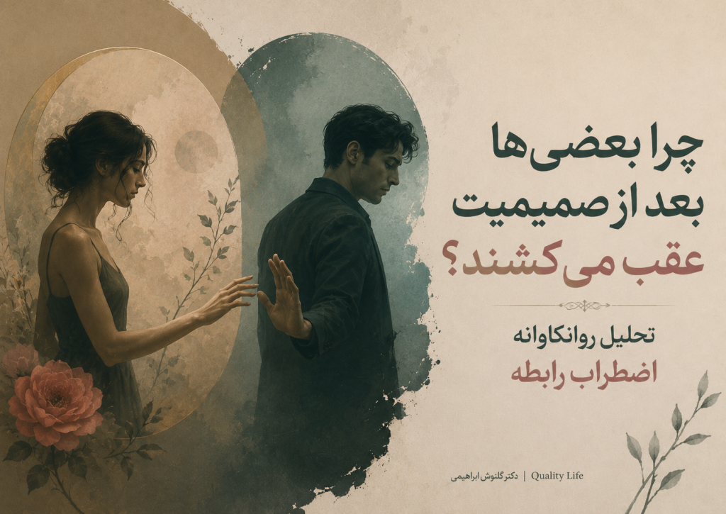 چرا بعضی‌ها بعد از صمیمیت عقب می‌کشند؟ تحلیل روانکاوانهٔ اضطراب رابطه