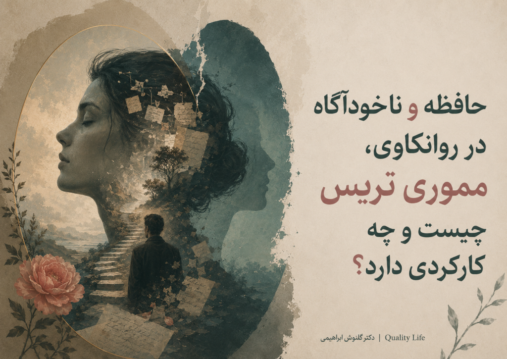 حافظه و ناخودآگاه در روانکاوی؛ مموری‌تریس چیست و چه کارکردی دارد؟