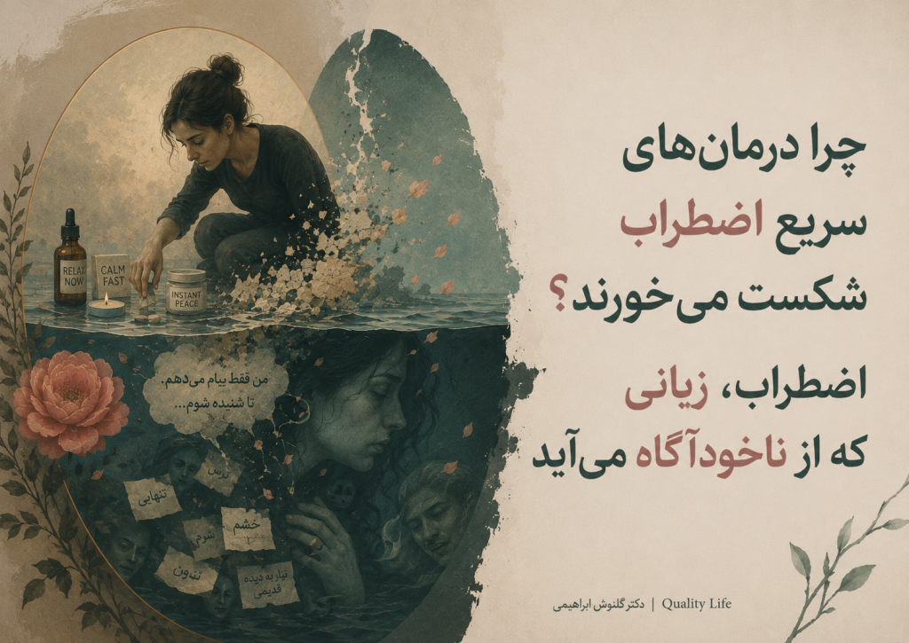 چرا درمان‌های سریع اضطراب شکست می‌خورند؟ اضطراب؛ زبانی که از ناخودآگاه می‌آید