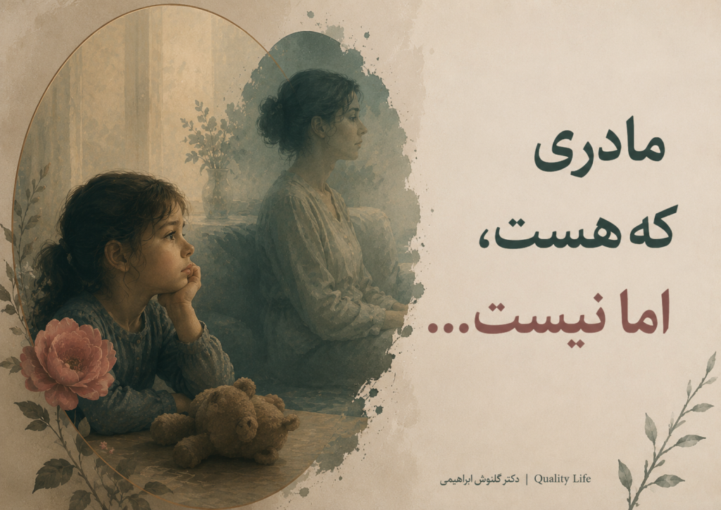 مادری که هست، اما نیست….