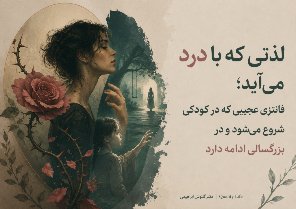 لذتی که با درد می‌آید: فانتزی عجیبی که در کودکی شروع می‌شود و در بزرگسالی ادامه دارد.