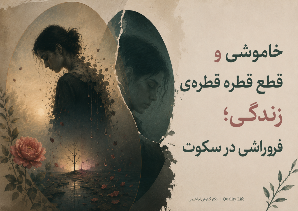 خاموشی و قطع قطره‌ قطره‌ی زندگی؛ فروپاشی در سکوت