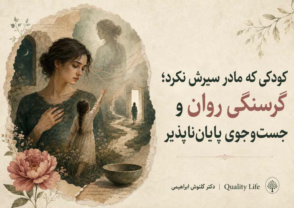 کودکی که مادر سیرش نکرد؛ گرسنگی روان و جست‌وجوی پایان‌ناپذیر