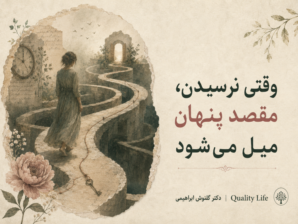وقتی نرسیدن، مقصد پنهان میل می‌شود