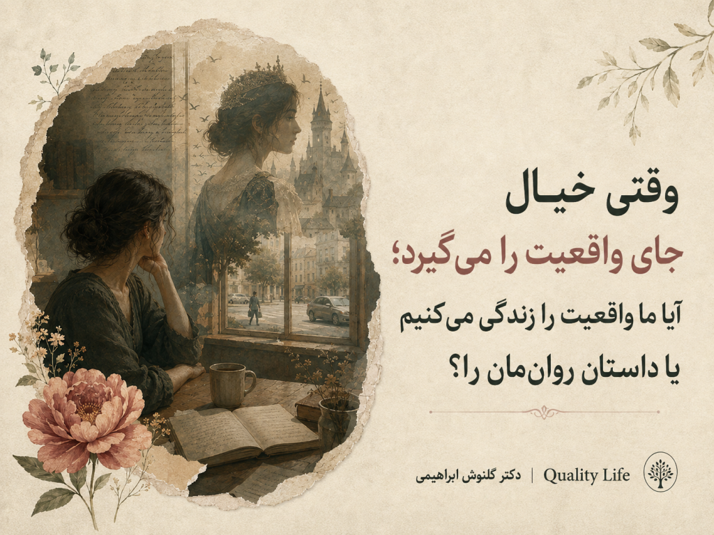 وقتی خیال جای واقعیت را می‌گیرد؛ آیا ما واقعیت را زندگی می‌کنیم یا داستان روان‌مان را؟
