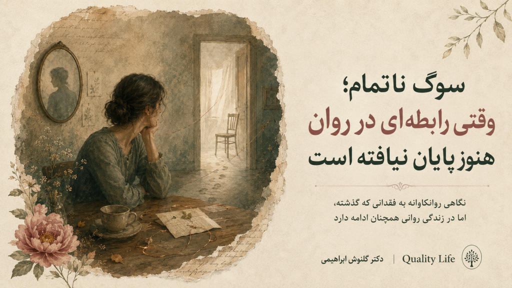 سوگ ناتمام؛ وقتی رابطه‌ای در روان هنوز پایان نیافته است