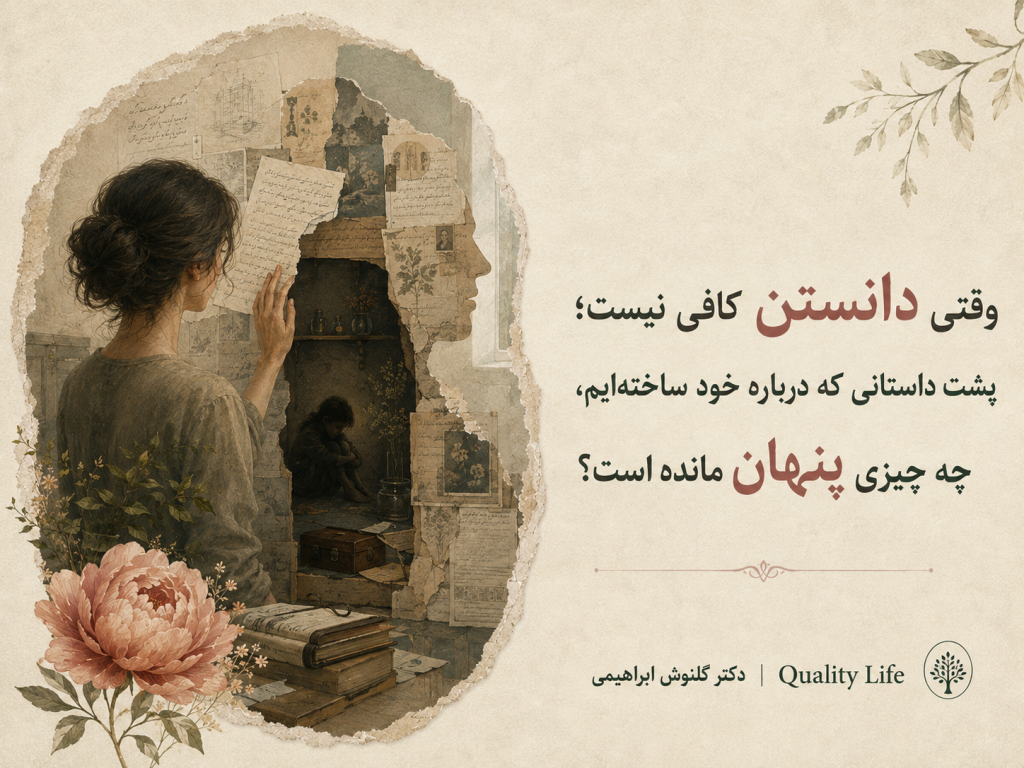 وقتی دانستن کافی نیست؛ پشت داستانی که درباره خود ساخته‌ایم، چه چیزی پنهان مانده است؟