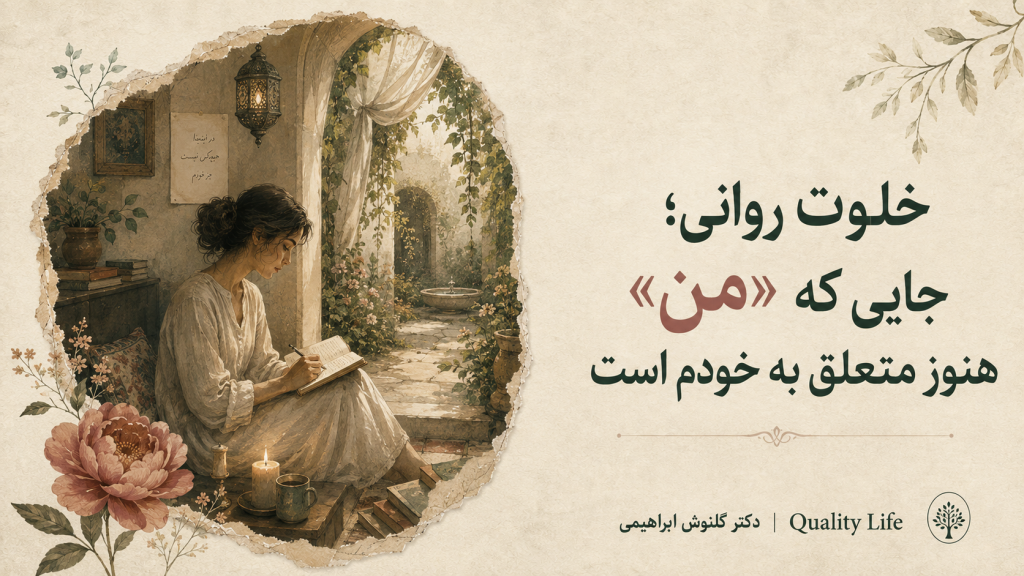 خلوت روانی؛ جایی که «من» هنوز متعلق به خودم است