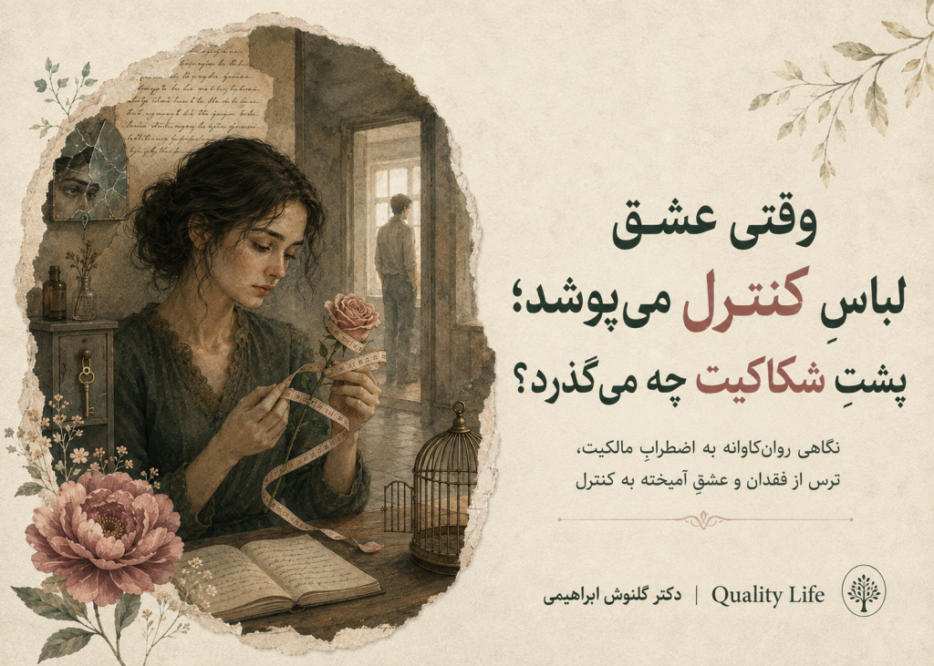 وقتی عشق لباسِ کنترل می‌پوشد؛ پشتِ شکاکیت چه می‌گذرد؟