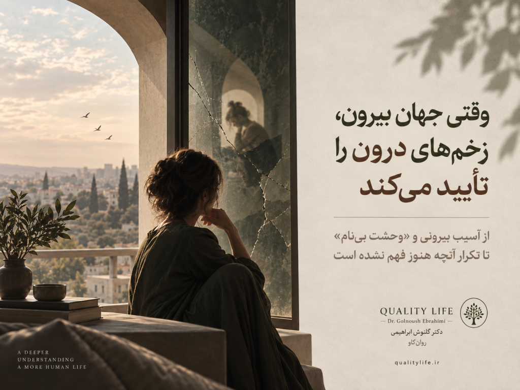 وقتی جهان بیرون، زخم‌های درون را تأیید می‌کند