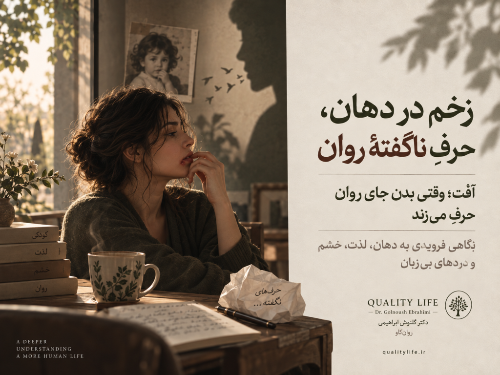 زخم در دهان، حرفِ ناگفتهٔ روان